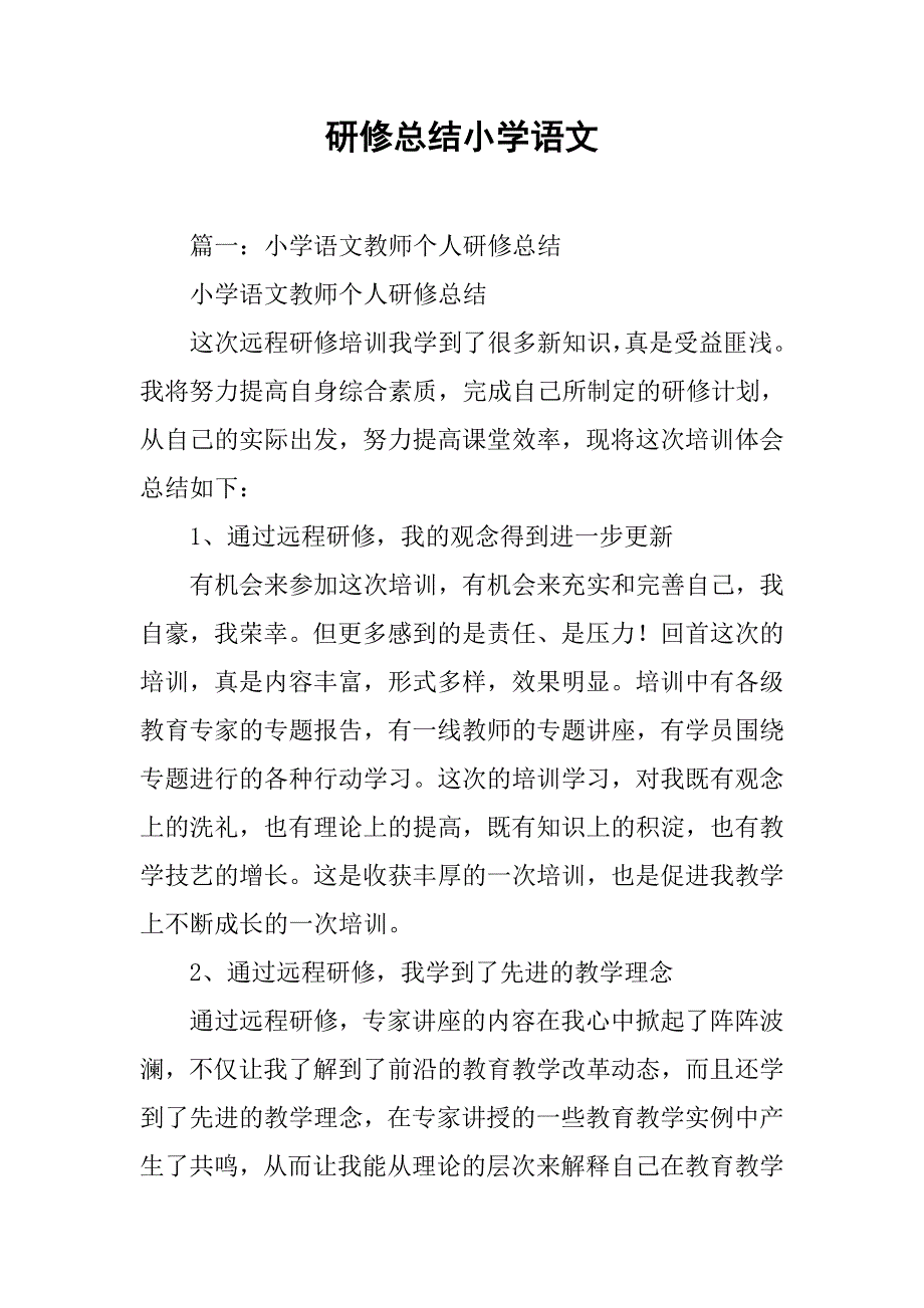 研修总结小学语文.doc_第1页