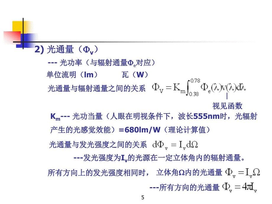 上海交通大学版课件-2010第2章光度学基础与光源_第5页