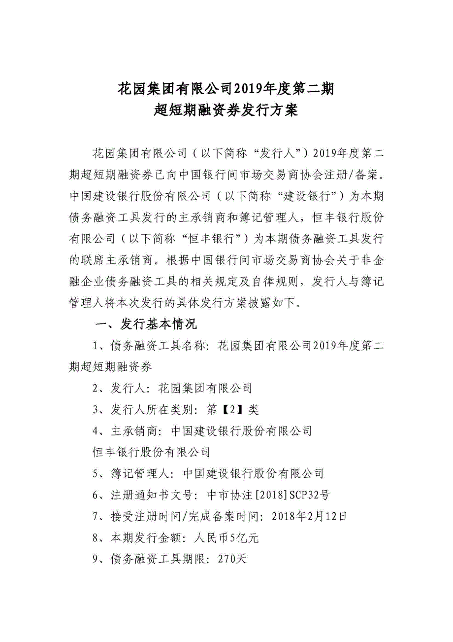 花园集团有限公司2019年度第二期超短期融资券发行方案及承诺函(牵头主承—建设银行)_第1页