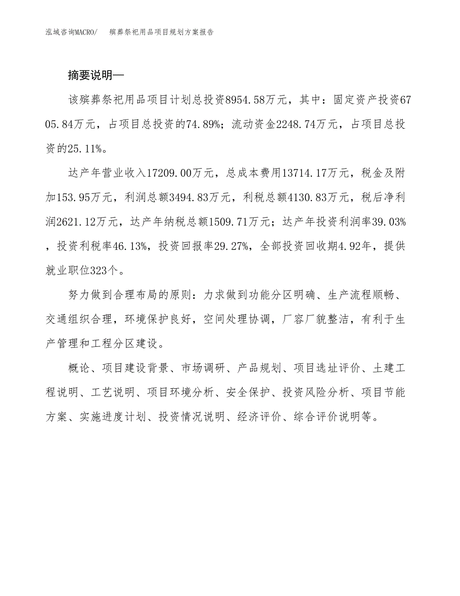 殡葬祭祀用品项目规划方案报告(总投资9000万元)_第2页