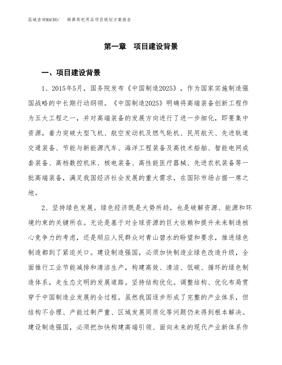 殡葬祭祀用品项目规划方案报告(总投资9000万元)_第3页