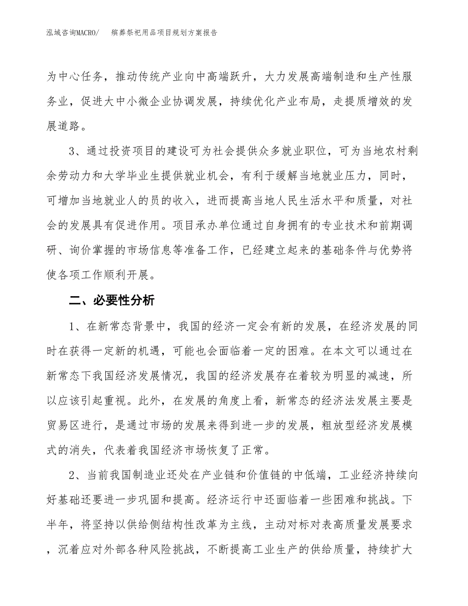 殡葬祭祀用品项目规划方案报告(总投资9000万元)_第4页