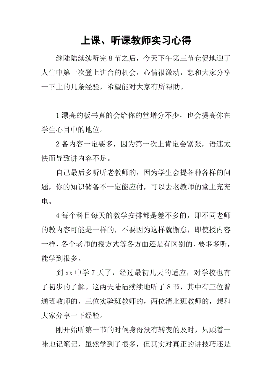 上课、听课教师实习心得_第1页