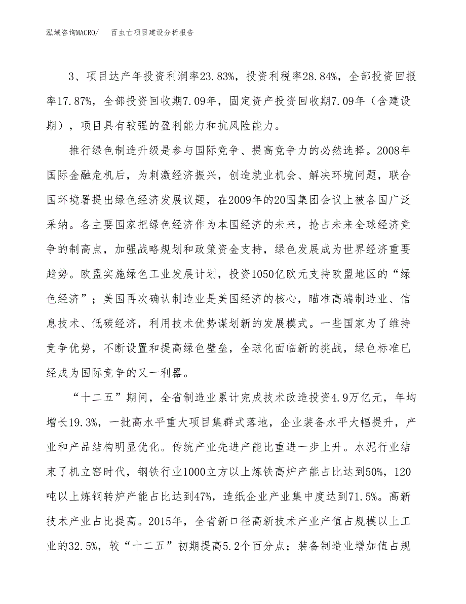 百虫亡项目建设分析报告(总投资6000万元)_第4页