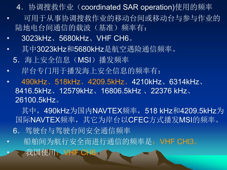 GMDSS通信业务课件上海6章节_第3页