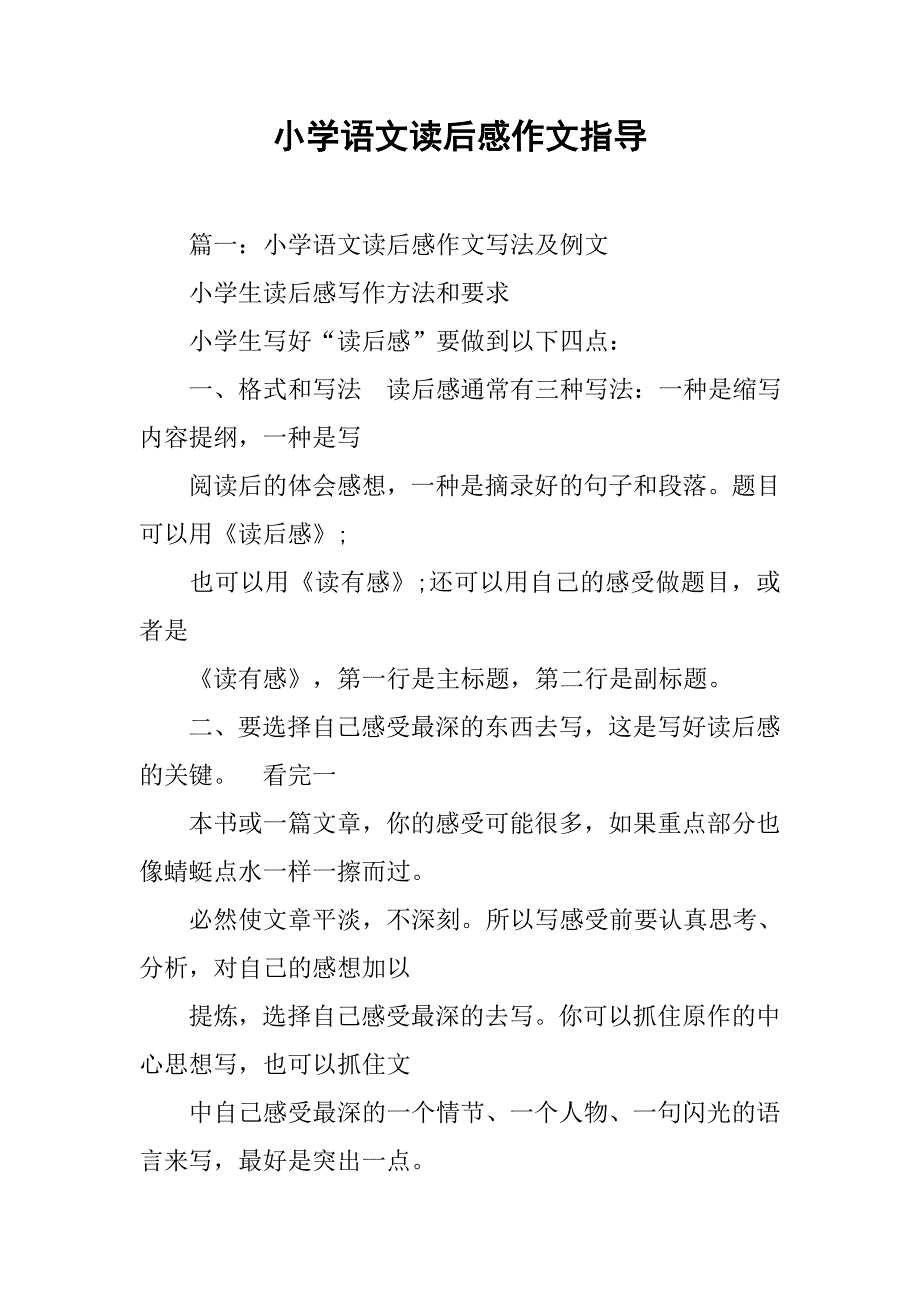 小学语文读后感作文指导.doc_第1页