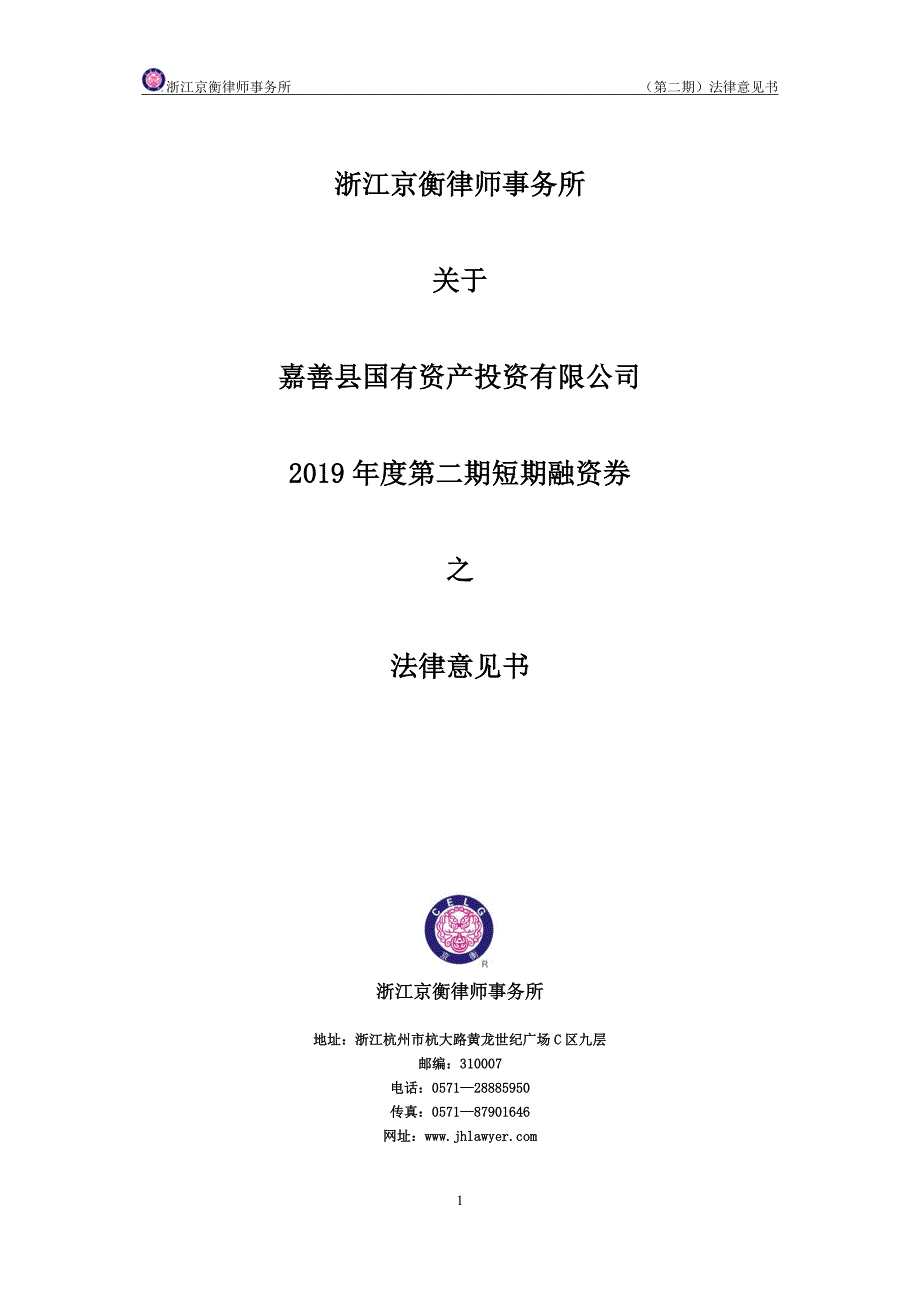 嘉善县国有资产投资有限公司2019年度第二期短期融资券法律意见书_第1页