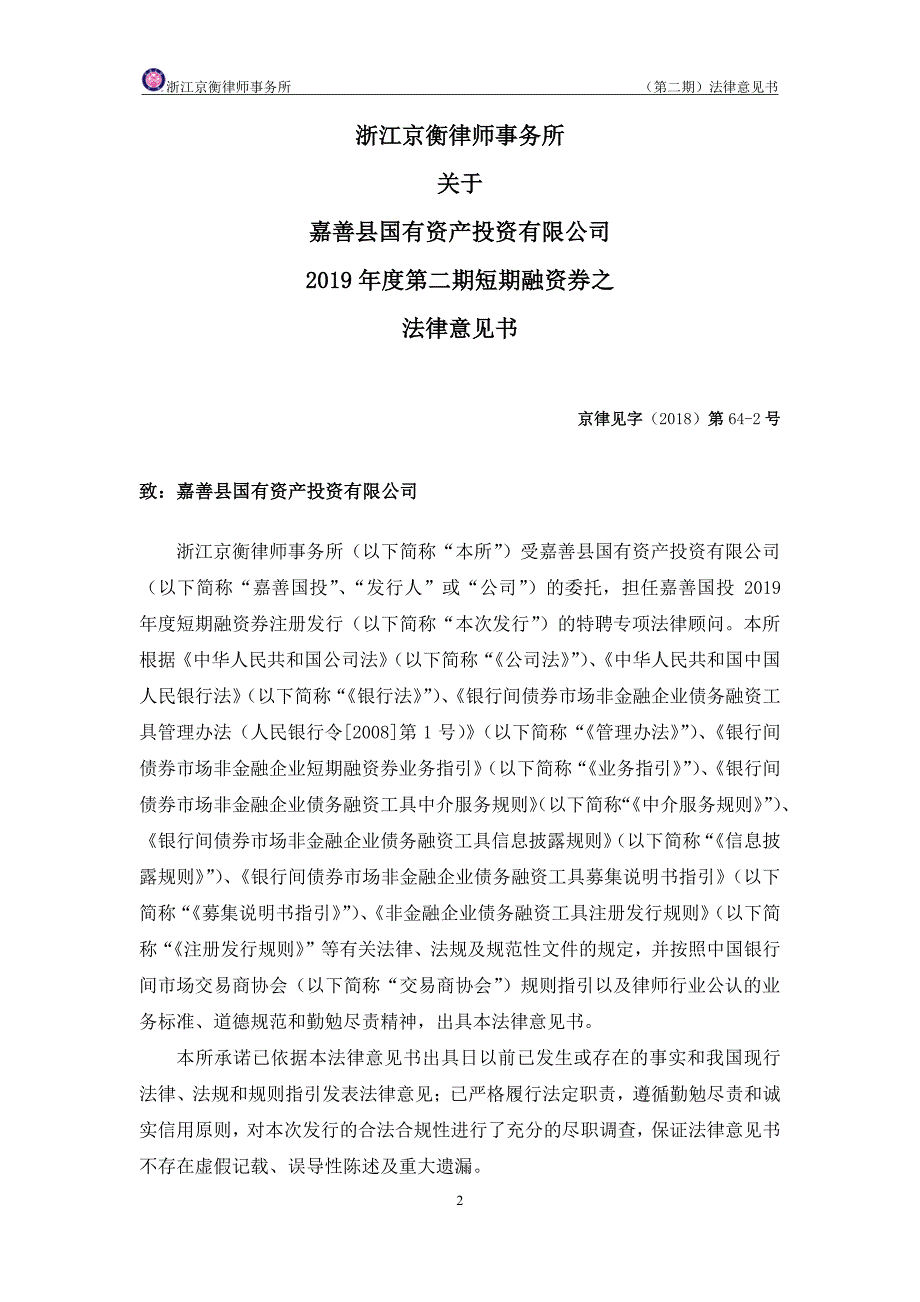 嘉善县国有资产投资有限公司2019年度第二期短期融资券法律意见书_第2页