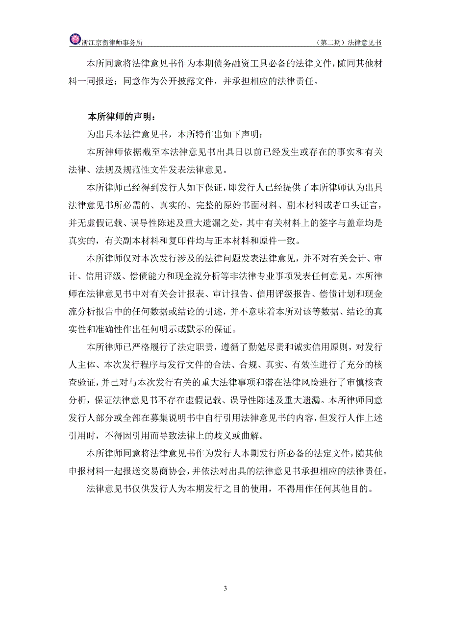 嘉善县国有资产投资有限公司2019年度第二期短期融资券法律意见书_第3页