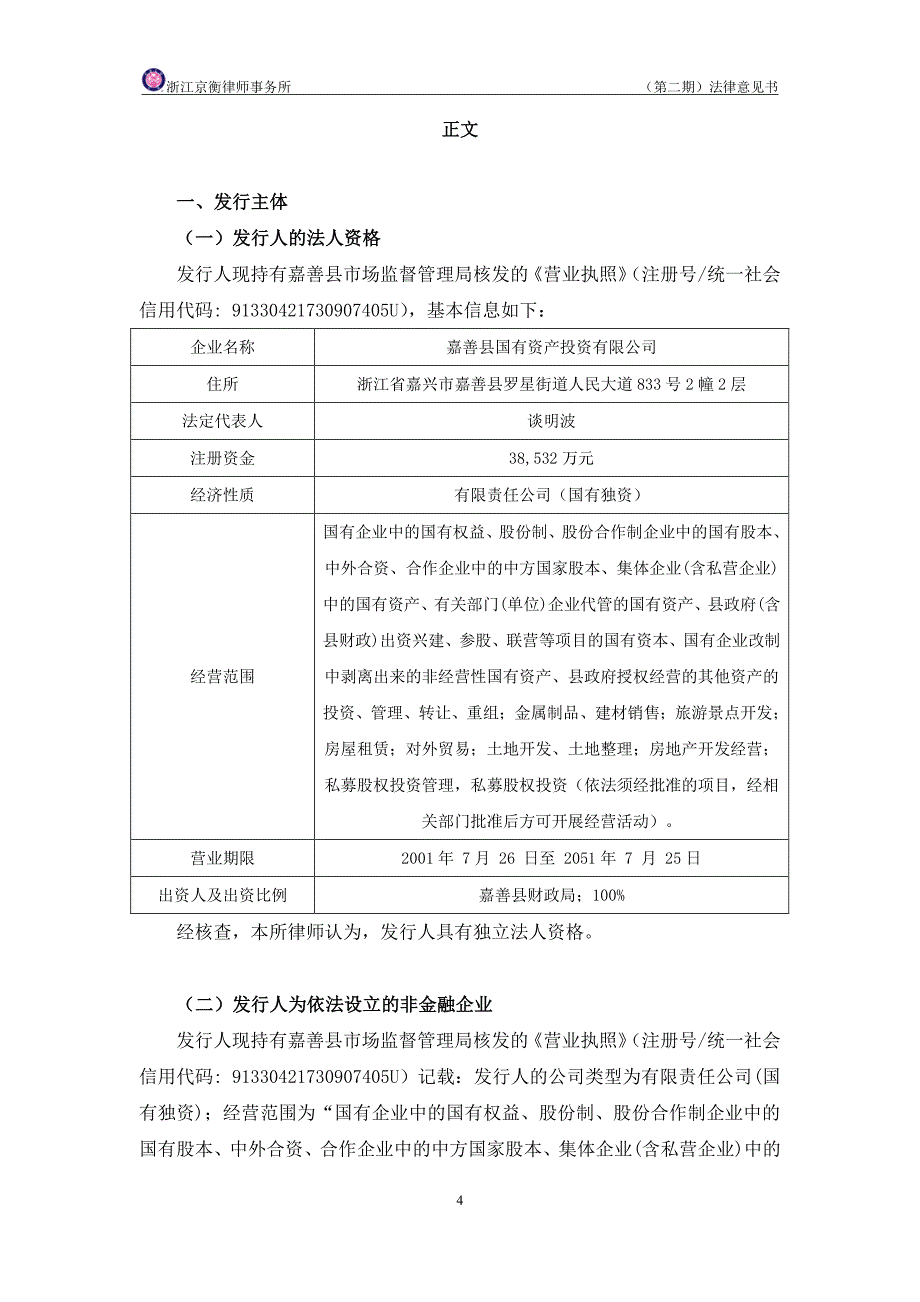 嘉善县国有资产投资有限公司2019年度第二期短期融资券法律意见书_第4页