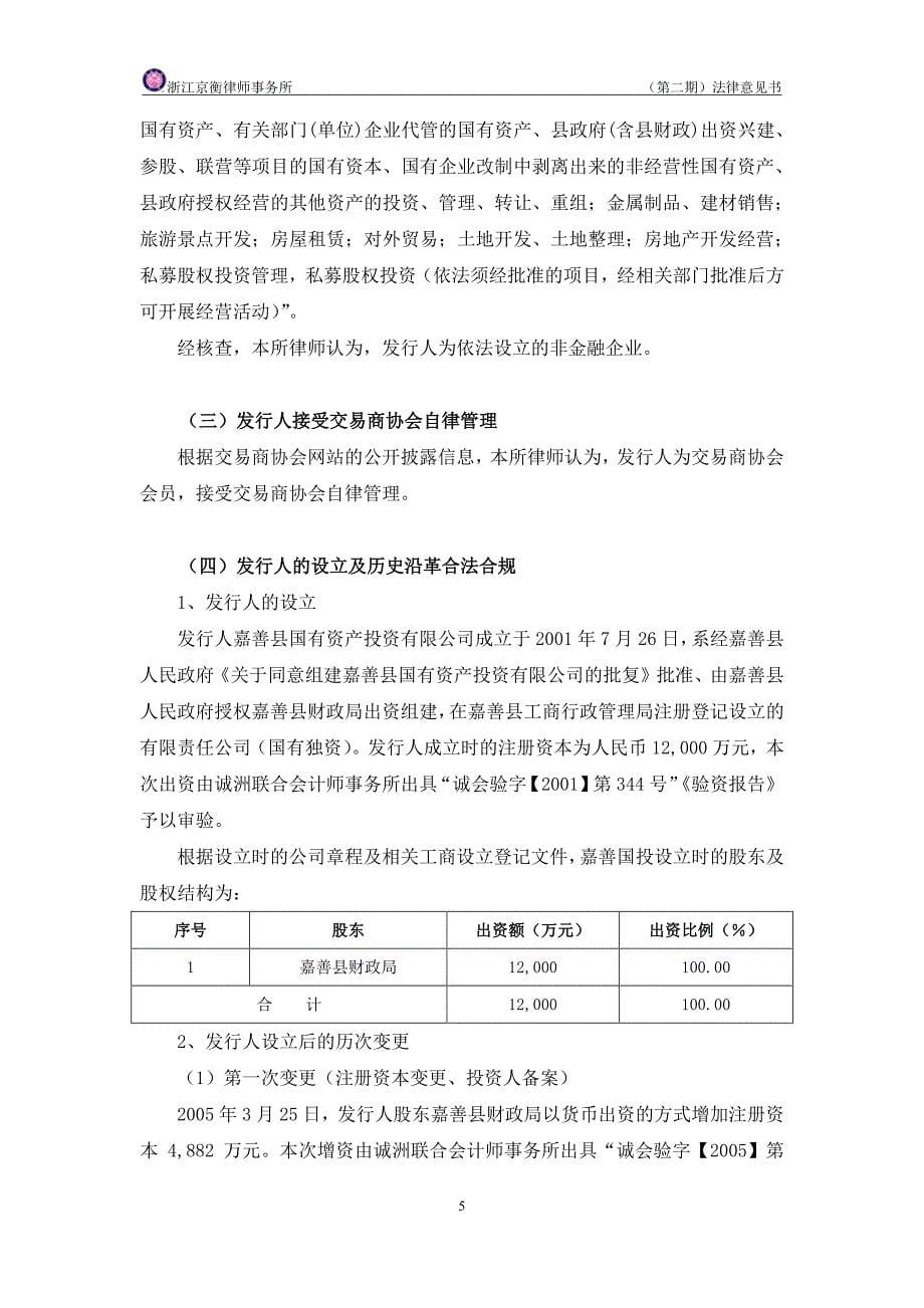 嘉善县国有资产投资有限公司2019年度第二期短期融资券法律意见书_第5页