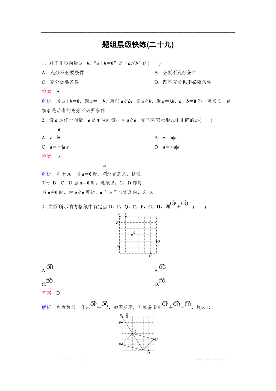 2019版高考数学（理）一轮总复习作业：29向量的概念及线性运算 _第1页