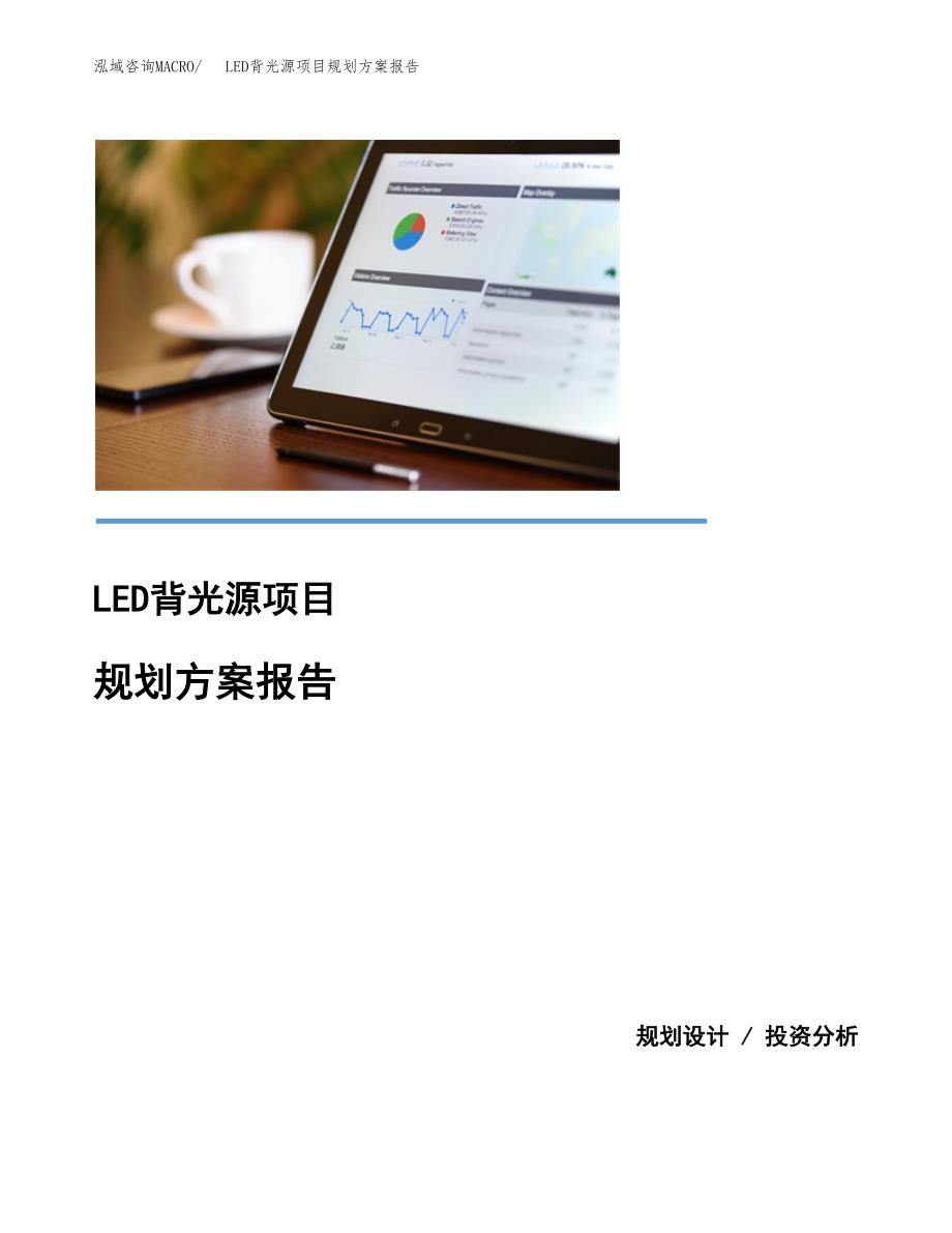 LED背光源项目规划方案报告(总投资12000万元)_第1页