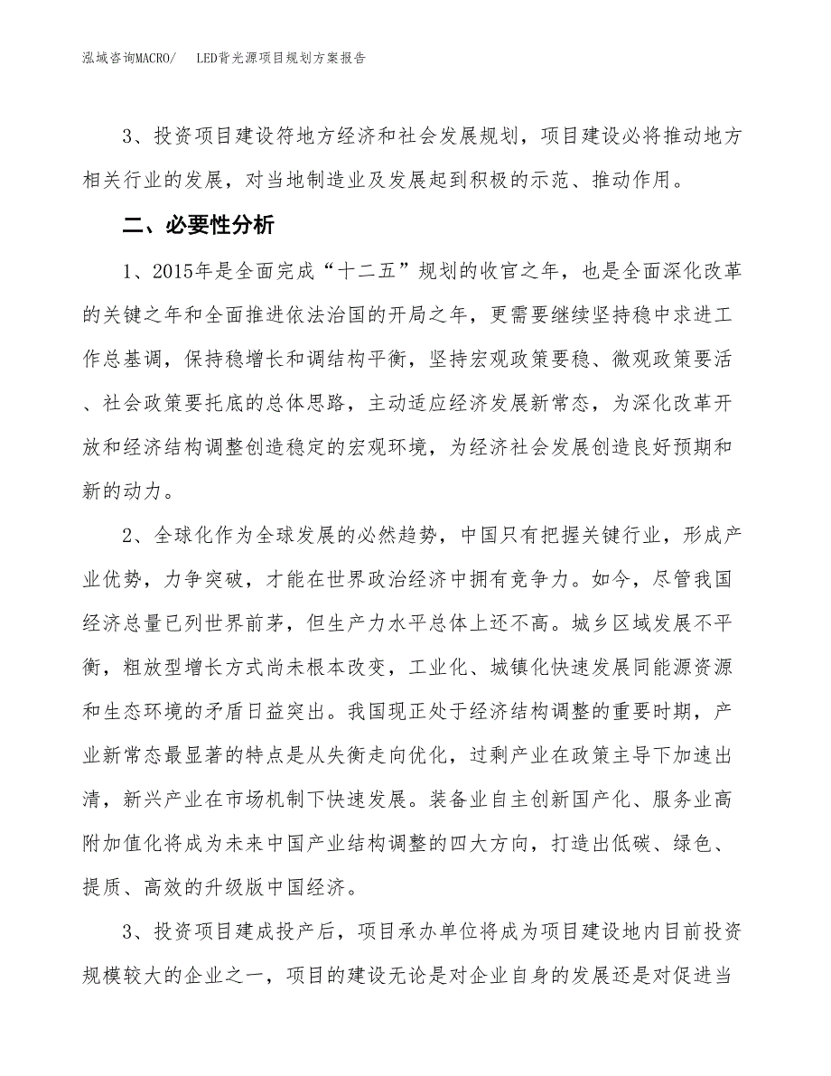 LED背光源项目规划方案报告(总投资12000万元)_第4页