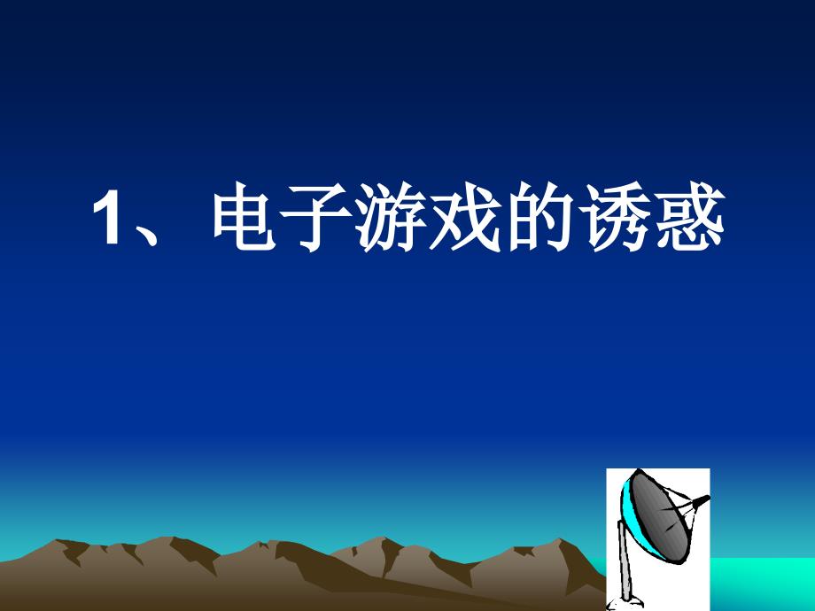 七上政治8.1身边的诱惑课件3章节_第2页