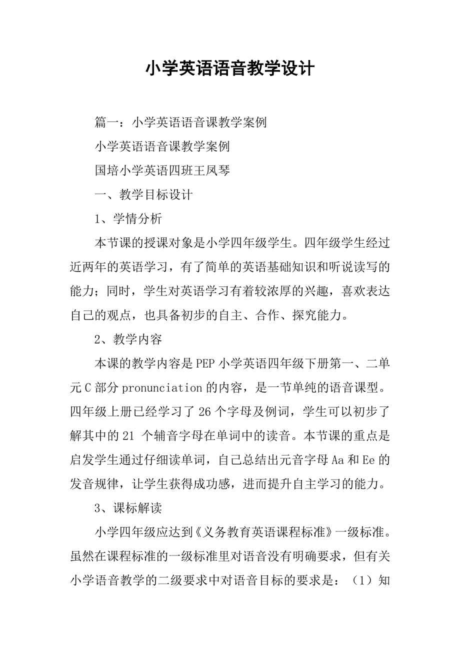 小学英语语音教学设计.doc_第1页