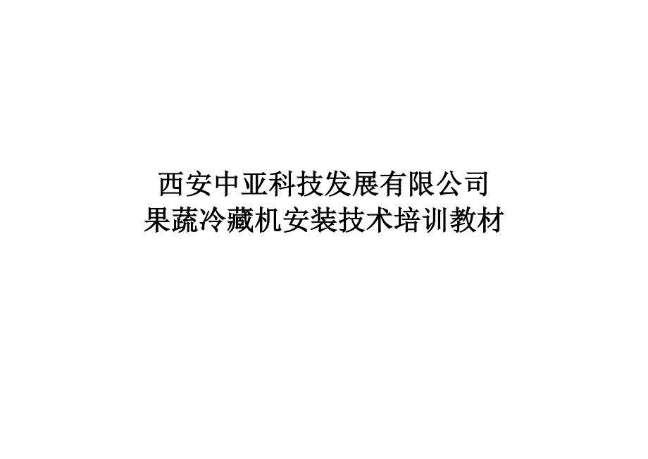 企业培训_果蔬机安装技术培训教材_第1页