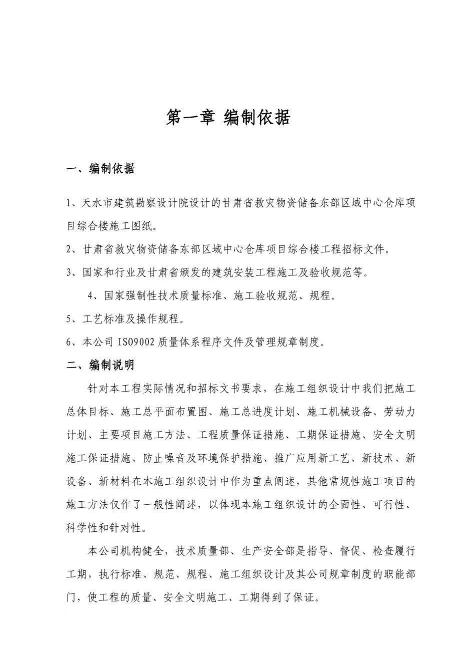 仓库管理_救灾物资中心仓库综合楼施工组织设计_第1页