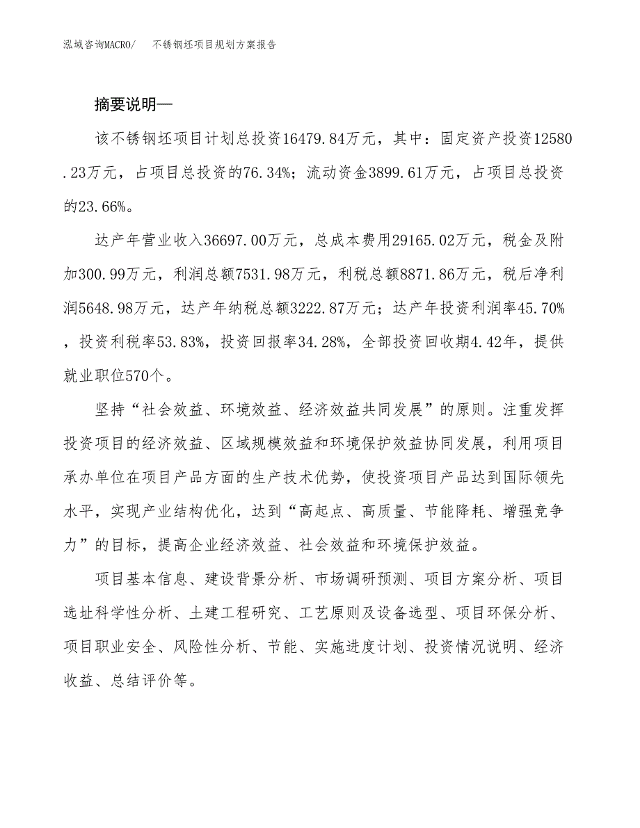 不锈钢坯项目规划方案报告(总投资16000万元)_第2页