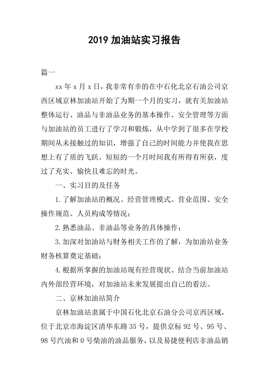 2019加油站实习报告_第1页