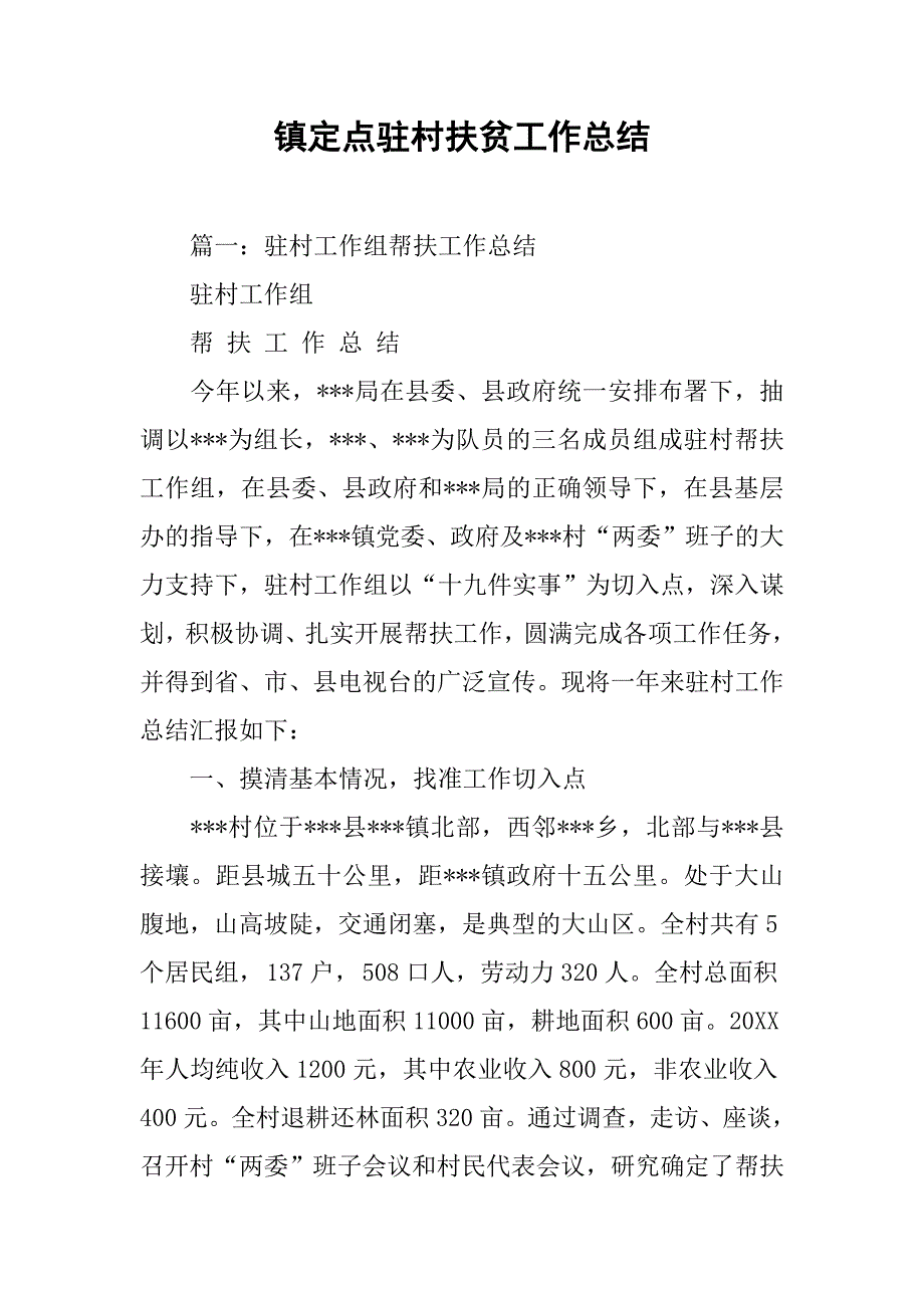 镇定点驻村扶贫工作总结.doc_第1页