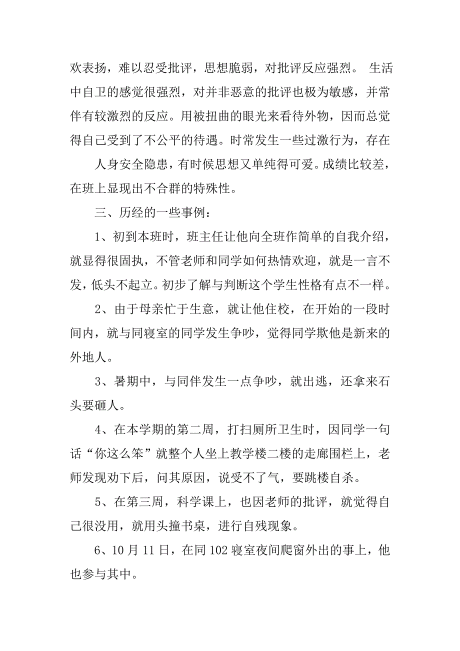 学生个案情况调查报告.doc_第2页