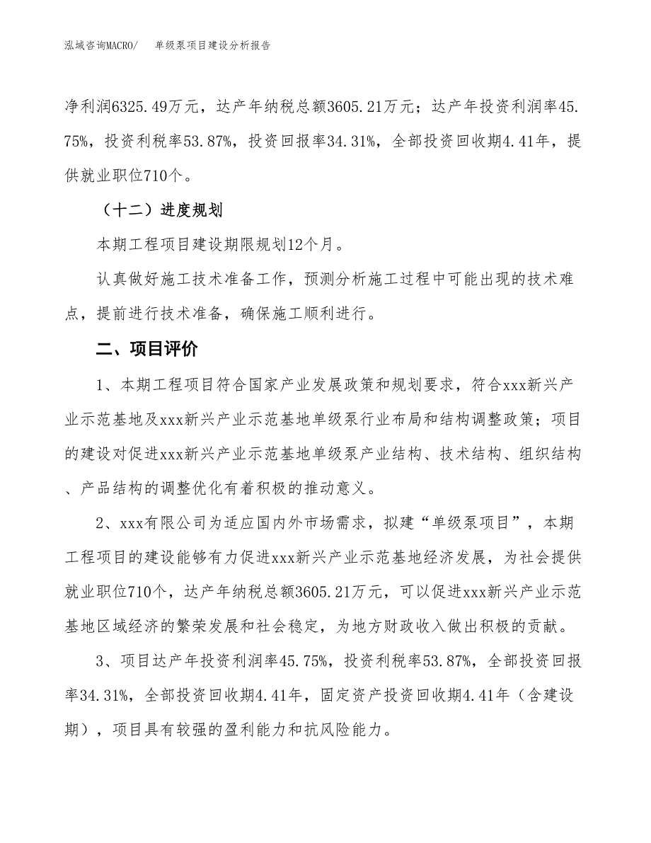 单级泵项目建设分析报告(总投资18000万元)_第3页