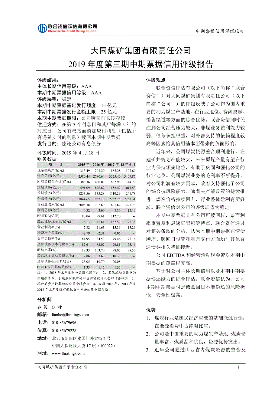 大同煤矿集团有限责任公司2019年度第三期中期票据信用评级报告_第2页