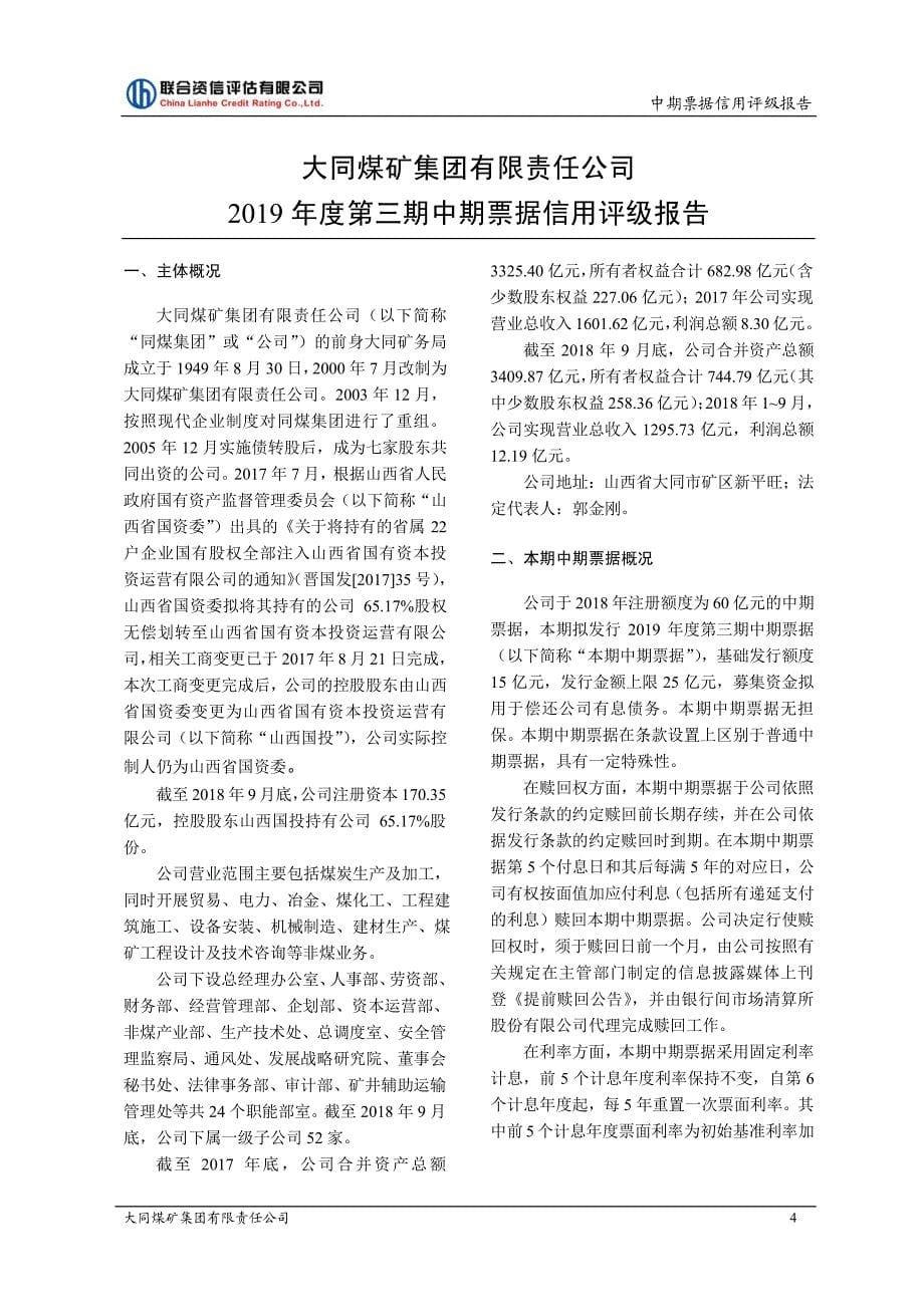 大同煤矿集团有限责任公司2019年度第三期中期票据信用评级报告_第5页