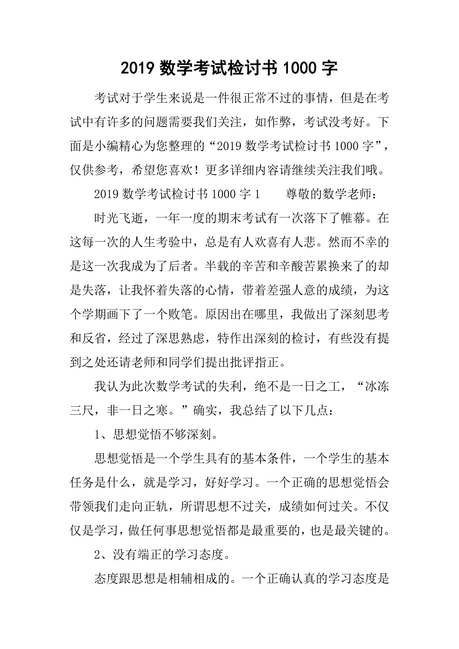 2019数学考试检讨书1000字_第1页