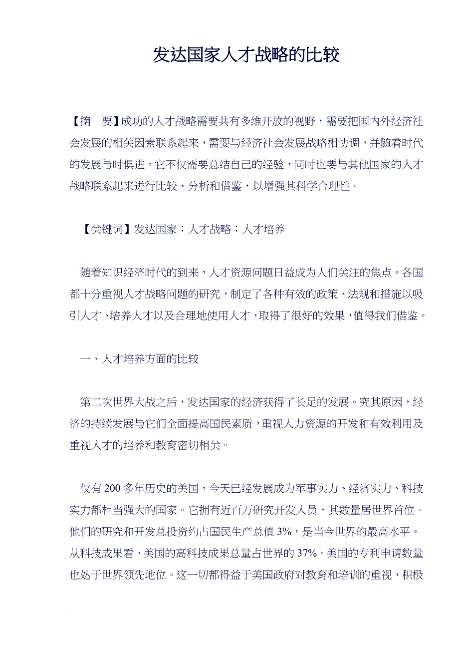 人才管理_发达国家人才战略的比较_第1页