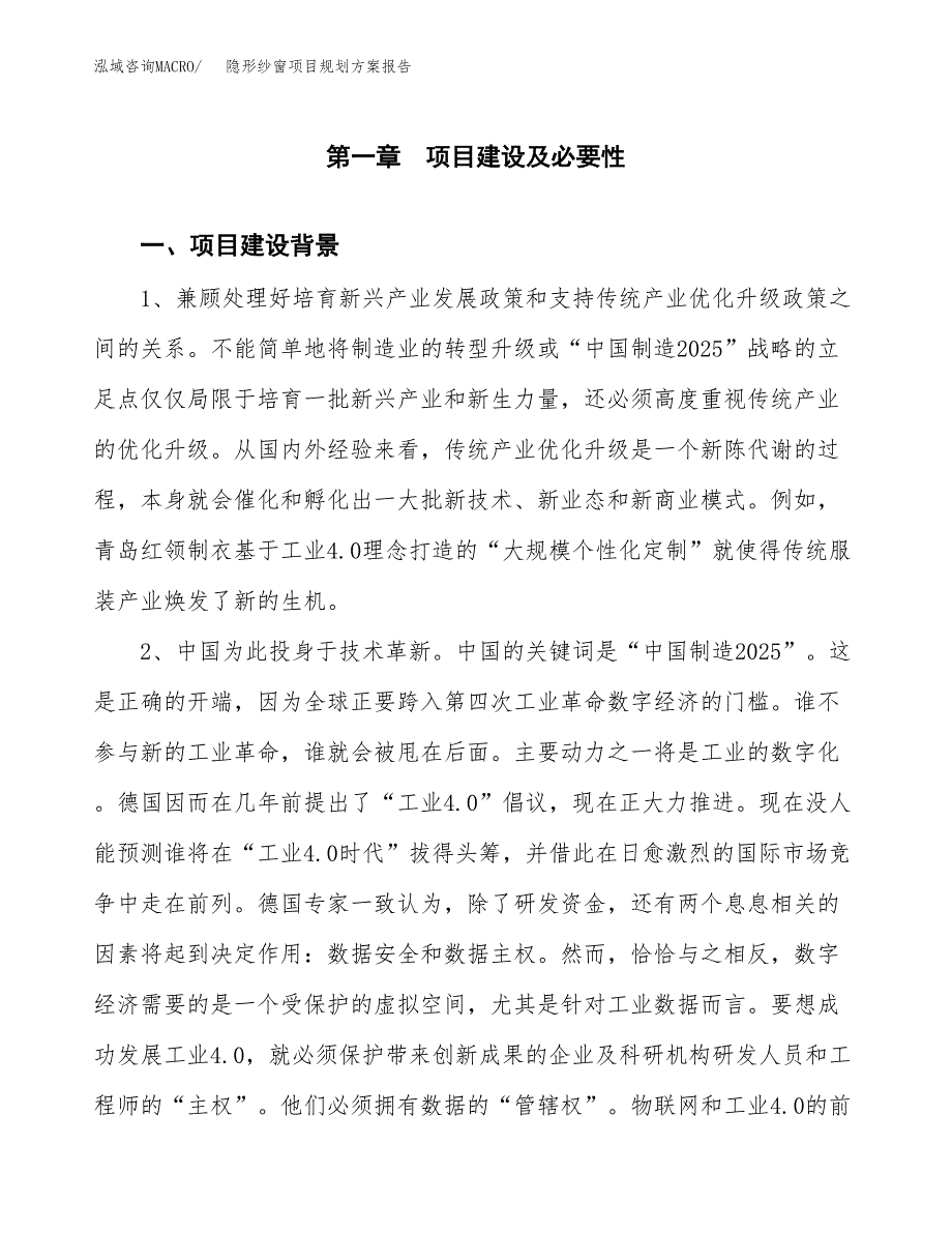 隐形纱窗项目规划方案报告(总投资14000万元)_第3页