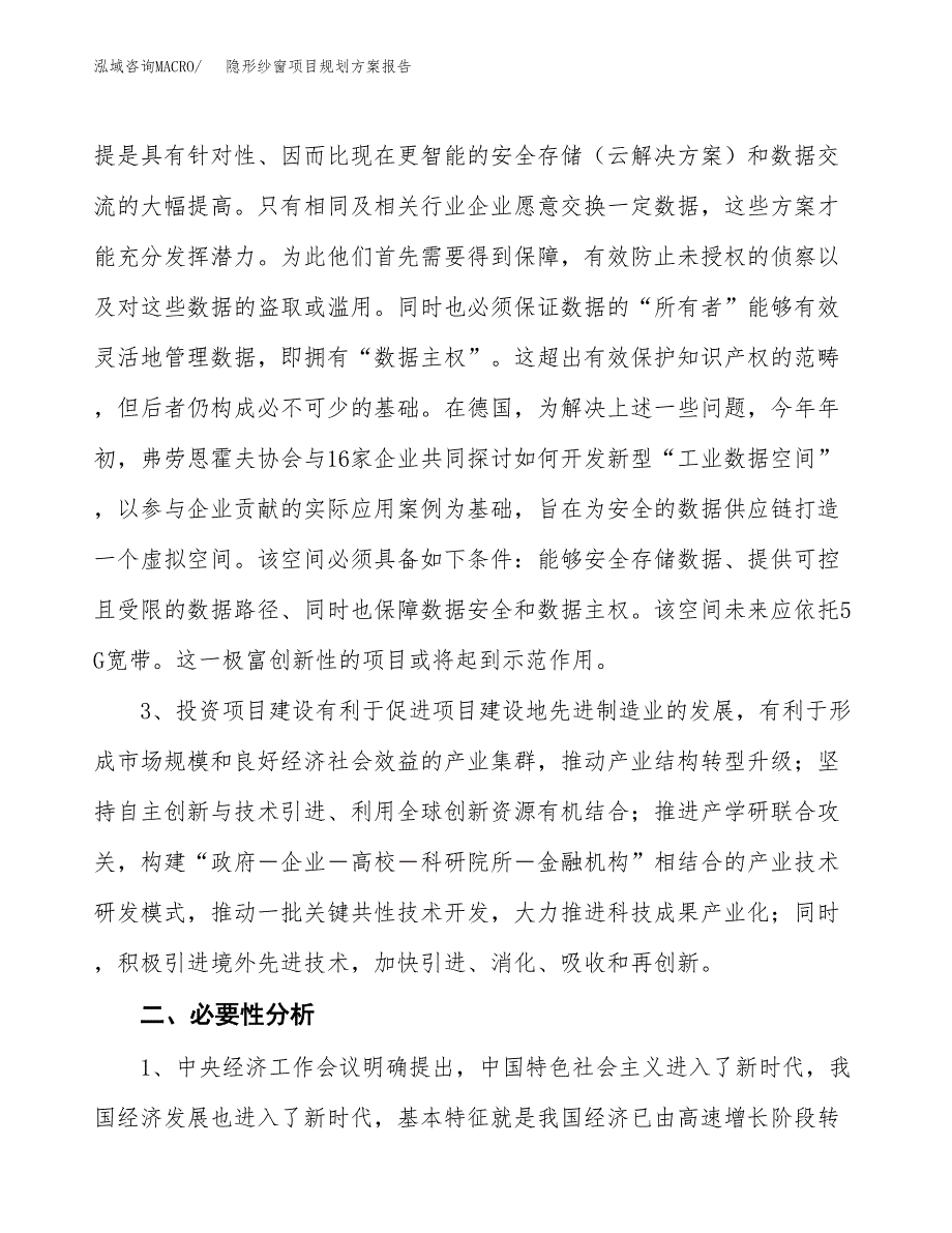 隐形纱窗项目规划方案报告(总投资14000万元)_第4页