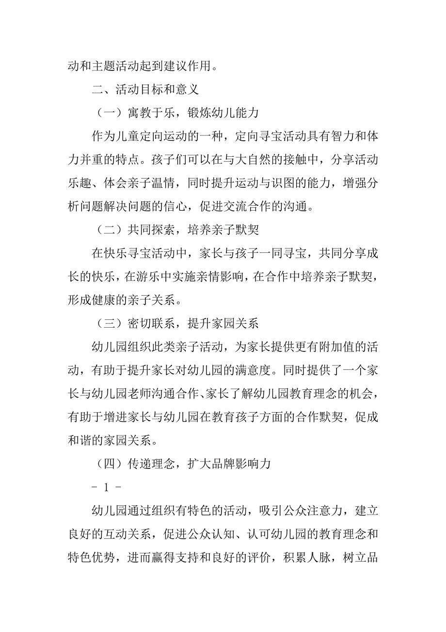 幼儿寻宝活动策划书.doc_第2页