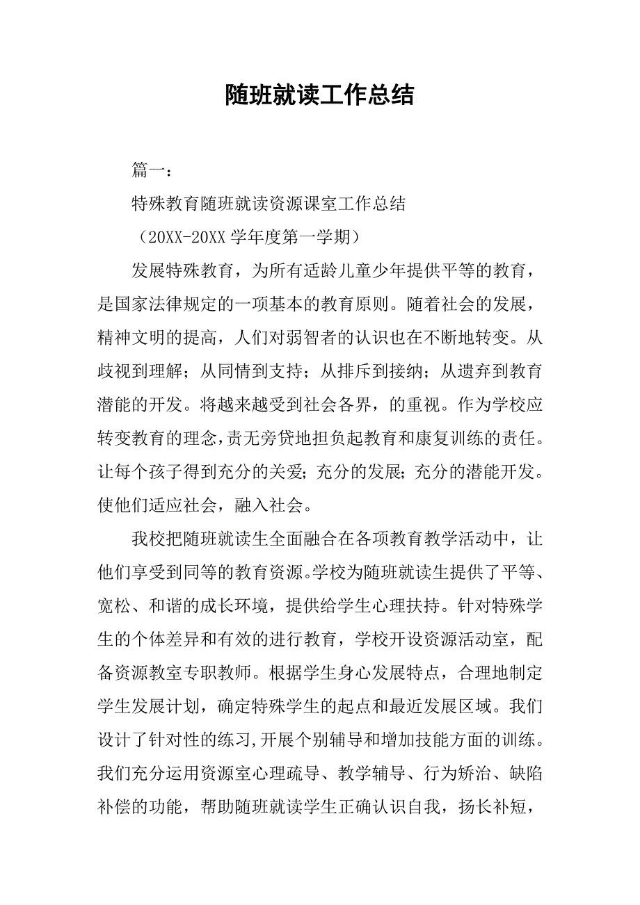 随班就读工作总结.doc_第1页