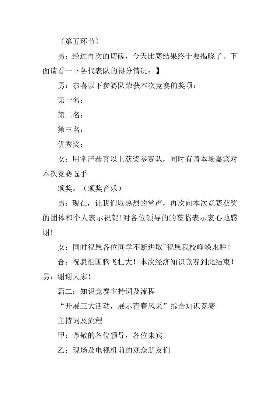 知识竞答主持词.doc_第5页