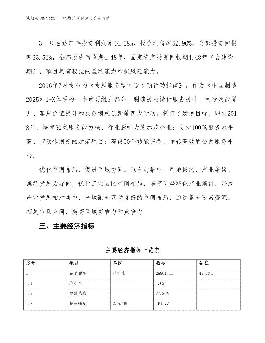 电热丝项目建设分析报告(总投资9000万元)_第4页