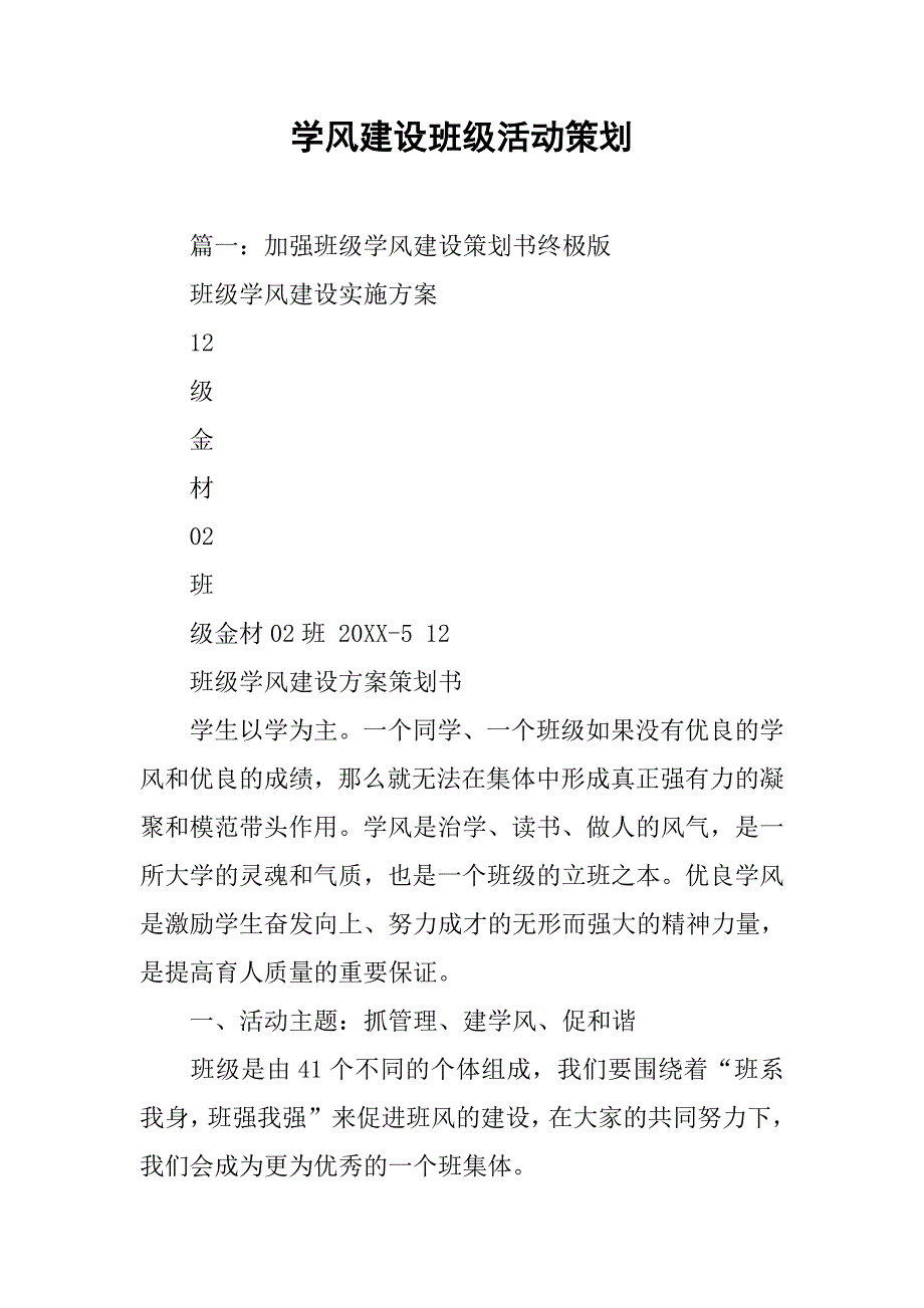 学风建设班级活动策划.doc_第1页