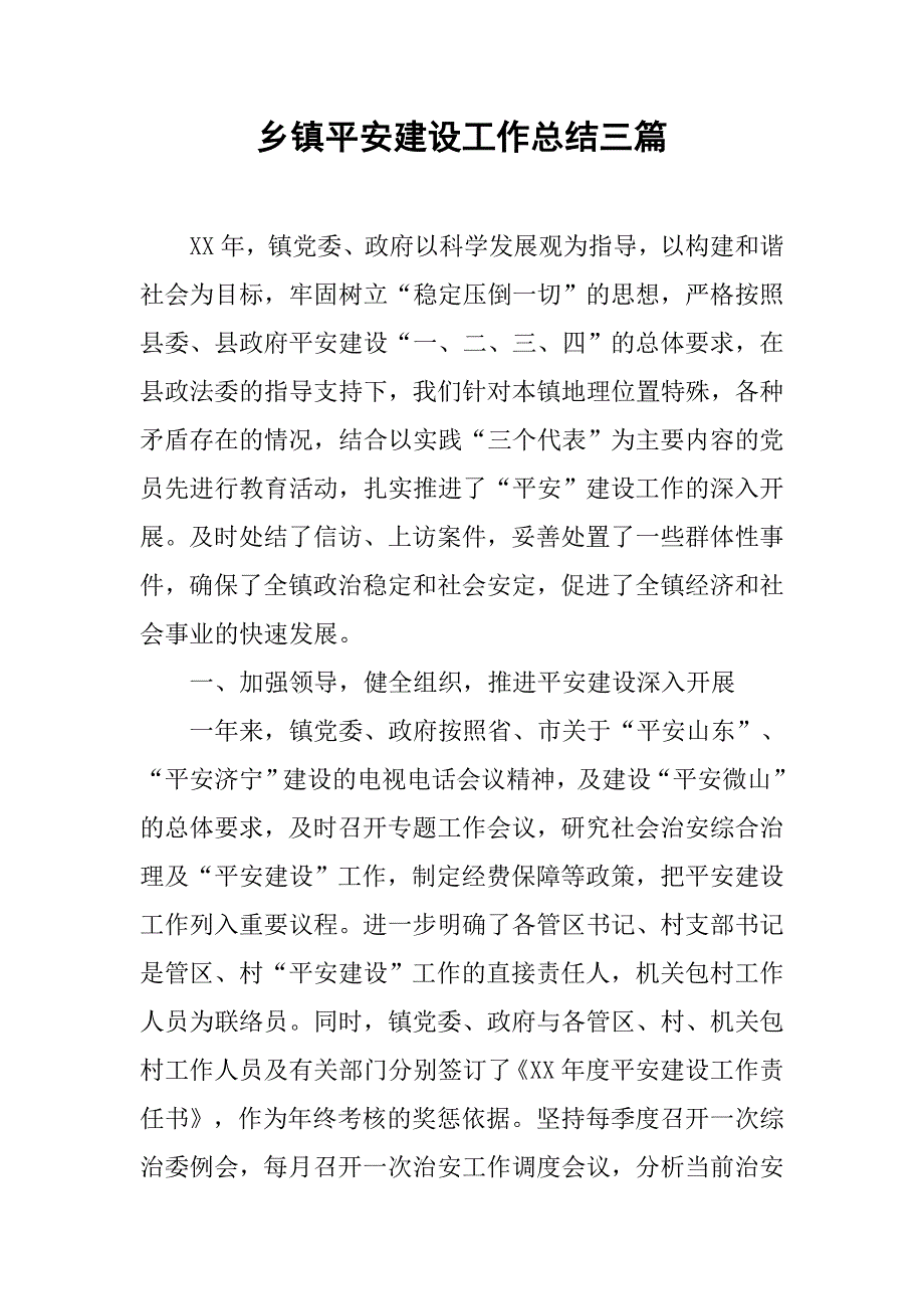 乡镇平安建设工作总结三篇_第1页