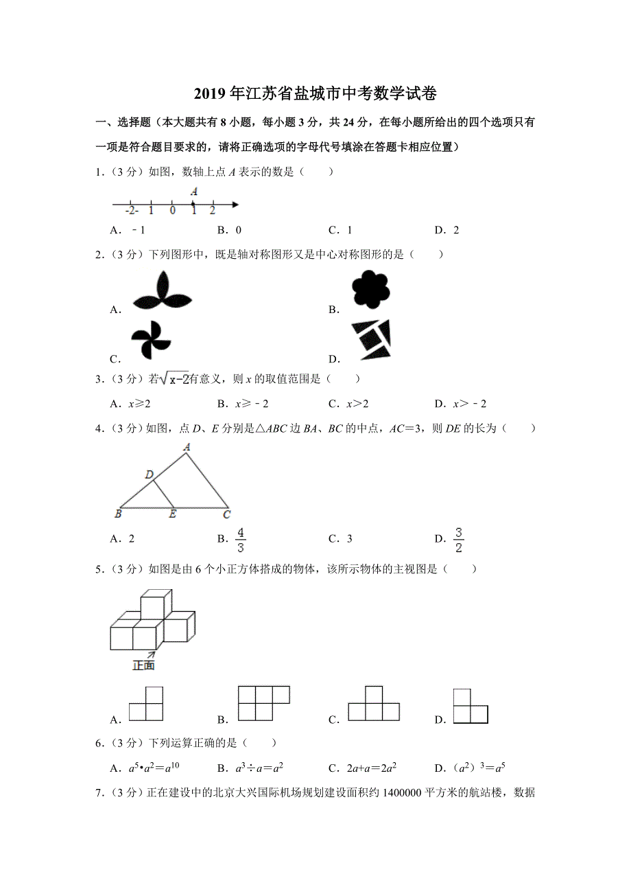 2019年江苏省盐城市中考数学试题（word版，含解析）_第1页