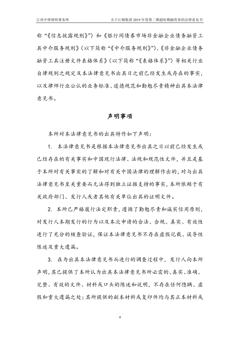 江西铜业集团有限公司2019年度第二期超短期融资券法律意见书_第4页