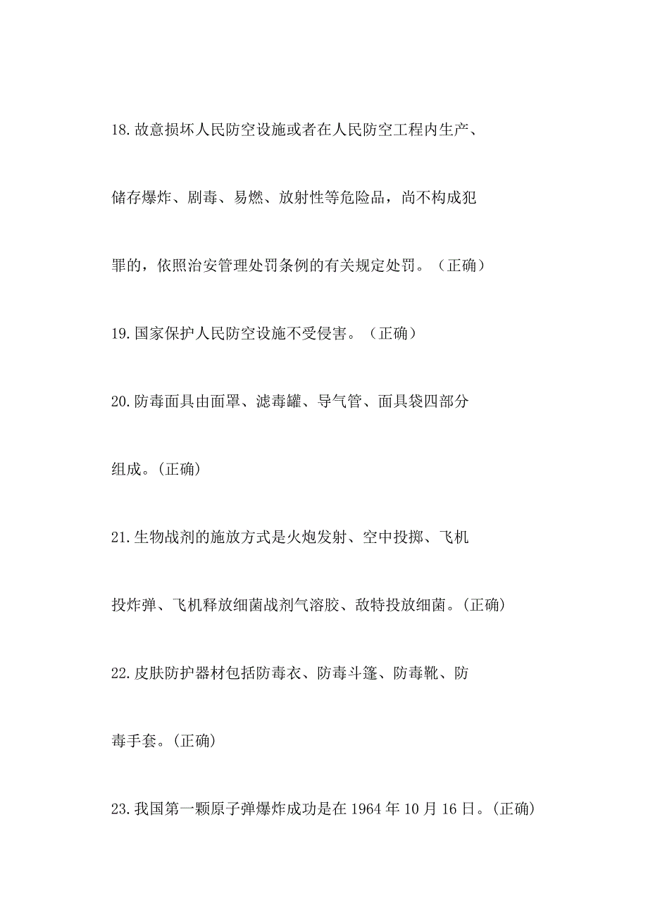 136道人防（民防）知识竞赛判断题及参考答案（网络答题部分判断题）一套_第4页