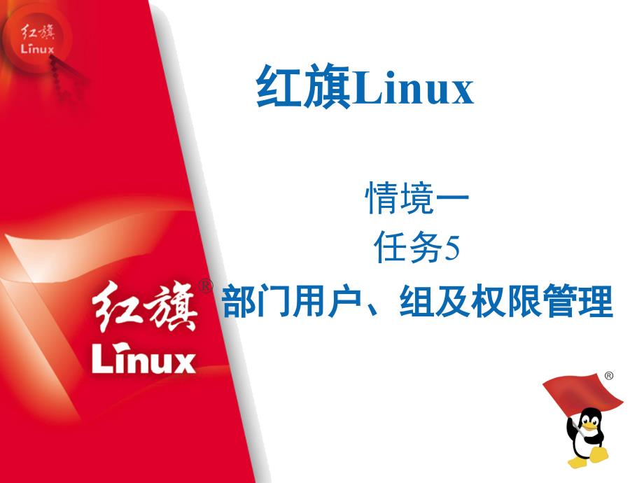 Linux操作系统桌面应用与管理教学课件作者王辉静教学课件情境一Linux操作系统桌面应用与管理教学课件作者王辉静教学课件情境一Q1rw5部门用户组及权限管理_第1页