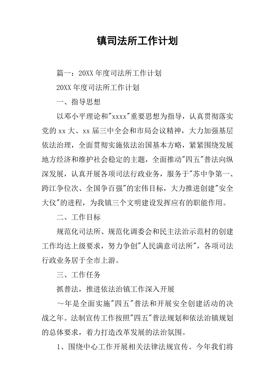 镇司法所工作计划.doc_第1页