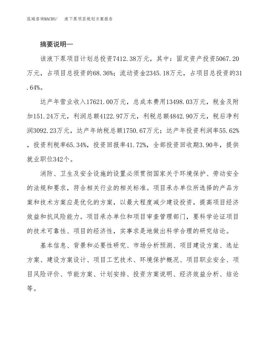 液下泵项目规划方案报告(总投资7000万元)_第2页