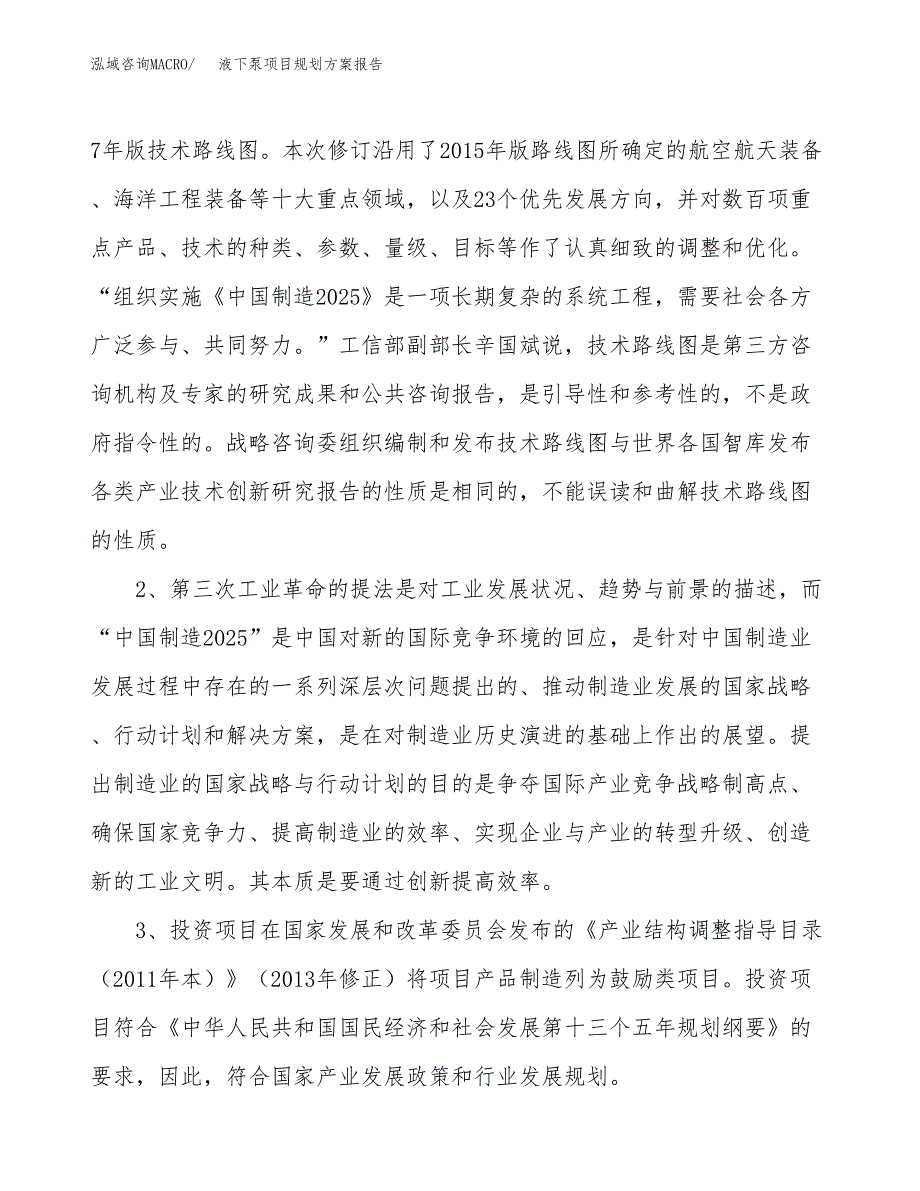 液下泵项目规划方案报告(总投资7000万元)_第4页