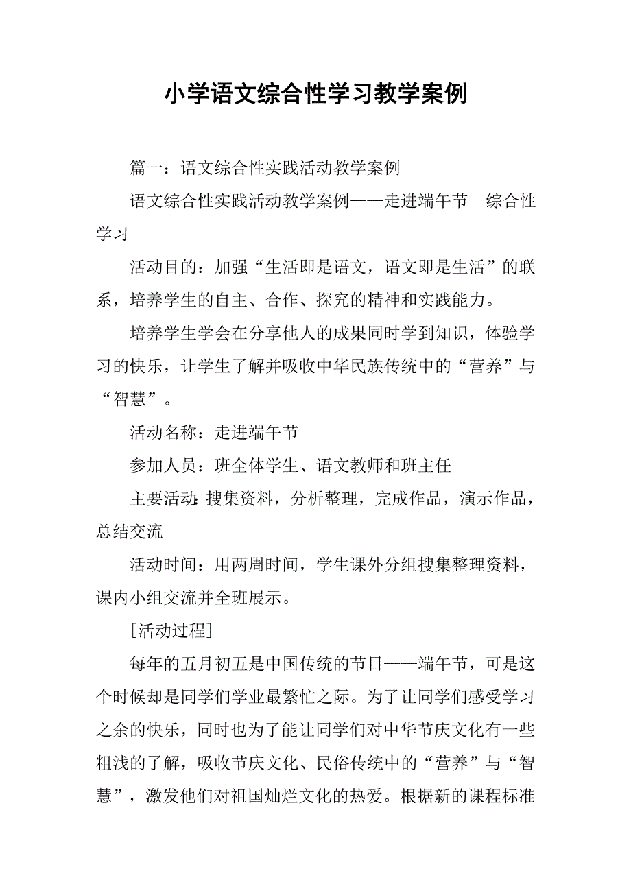 小学语文综合性学习教学案例.doc_第1页