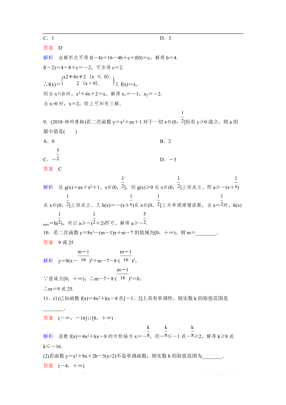 2019版高考数学（理）一轮总复习作业：8二 次 函 数 _第3页