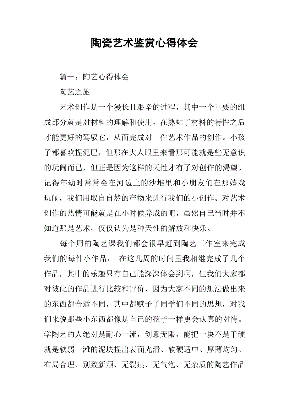 陶瓷艺术鉴赏心得体会.doc_第1页