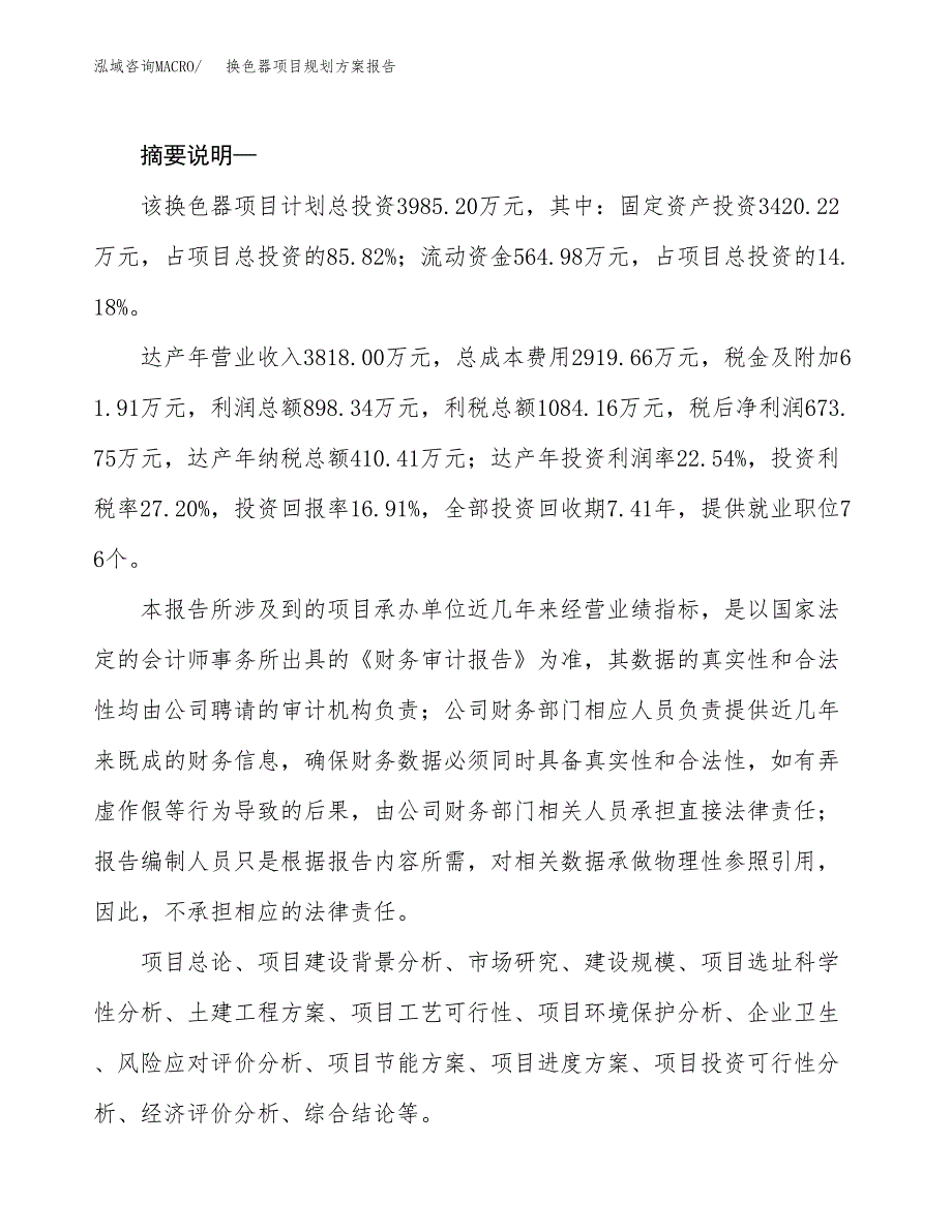 换色器项目规划方案报告(总投资4000万元)_第2页